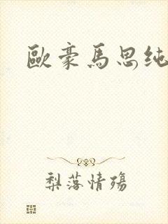 欧豪马思纯吻戏