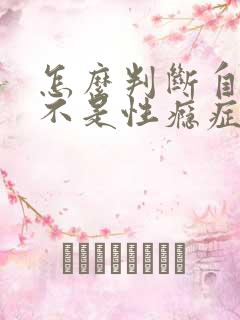 怎么判断自己是不是性瘾症患者