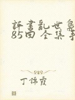 评书乱世枭雄485回 全集手机