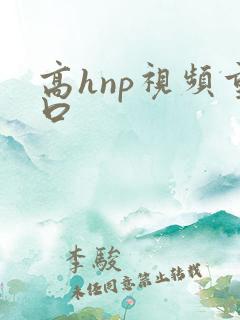 高hnp视频重口