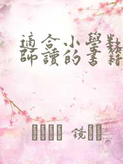 适合小学数学老师读的书籍推荐