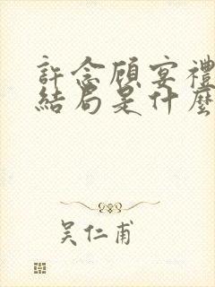 许念顾宴礼最后结局是什么