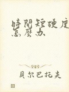 时间短硬度不够怎么办
