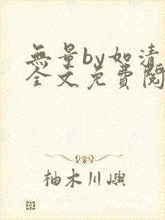 无量by如清欢全文免费阅读
