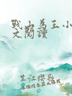 战山为王小说全文阅读