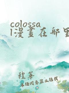 colossal漫画在哪里可以免费阅读