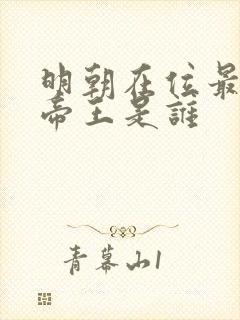 明朝在位最短的帝王是谁