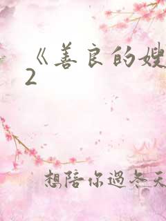 《善良的嫂子》2