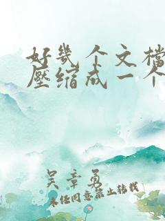 好几个文档怎么压缩成一个