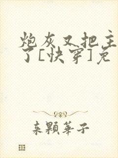炮灰又把主角攻了[快穿]免费阅读