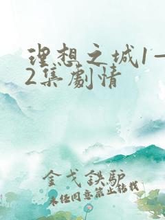 理想之城1—42集剧情