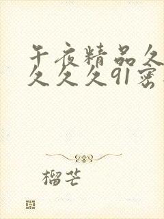 午夜精品久久久久久久91密桃