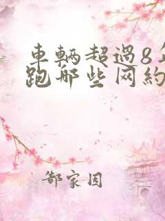 车辆超过8年能跑哪些网约车