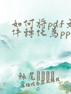 如何将pdf文件转化为ppt文件