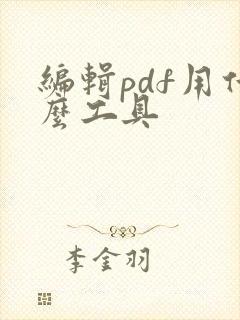 编辑pdf用什么工具