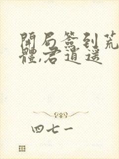 开局签到荒古圣体,君逍遥