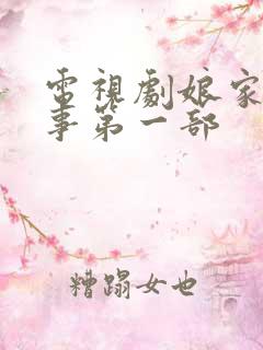 电视剧娘家的故事第一部