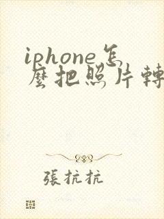 iphone怎么把照片转成表格