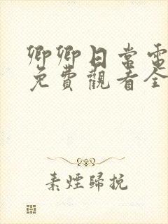 卿卿日常电视剧免费观看全集在线观看