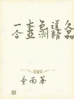 一本色道久久综合亚洲精品蜜臀