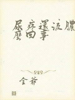 尿疼还流脓是怎么回事