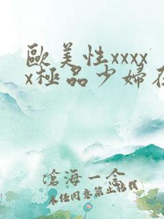 欧美性xxxxx极品少妇在线