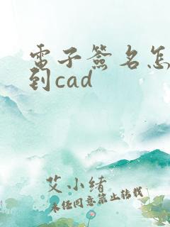 电子签名怎么弄到cad