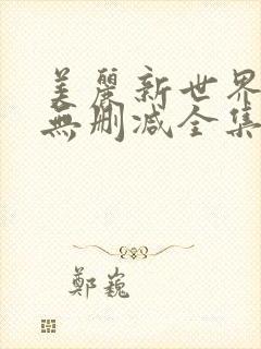 美丽新世界漫画无删减全集免费漫画