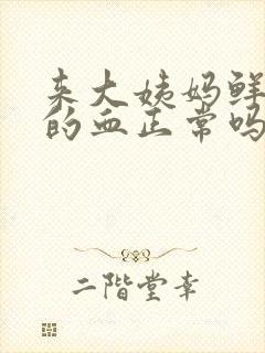 来大姨妈鲜红色的血正常吗