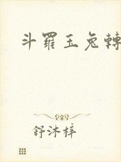 斗罗玉兔转