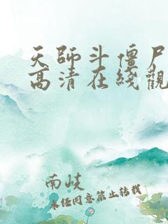 天师斗僵尸国语高清在线观看