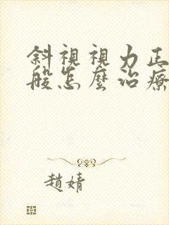 斜视视力正常一般怎么治疗
