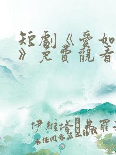 短剧《爱如初见》免费观看