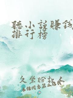 听小说赚钱软件排行榜