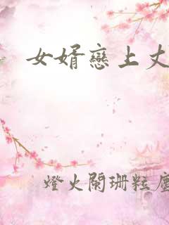 女婿恋上丈母娘