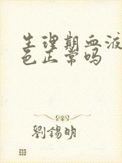 生理期血液鲜红色正常吗