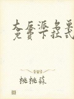 大反派名单漫画免费下拉式六漫画