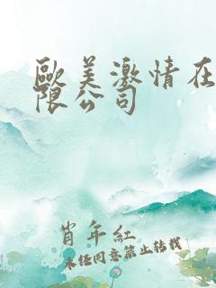欧美激情在线有限公司