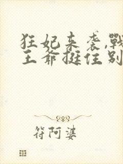 狂妃来袭,战神王爷挺住别慌免费阅读