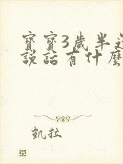 宝宝3岁半还不说话有什么好办法