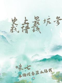 史上最坑爹的游戏借钱