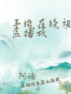 手机在线视频一区播放