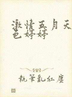 激情五月天丁香色婷婷