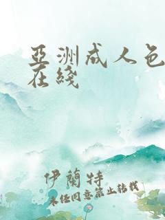 亚洲成人色婷婷在线
