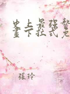史上最强赘婿漫画下拉式免费