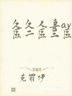 久久人妻av一区二区三区