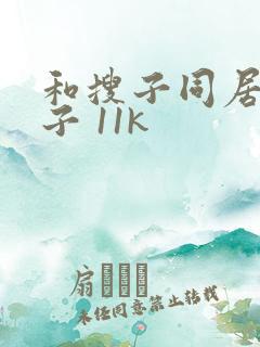 和搜子同居的日子 11k