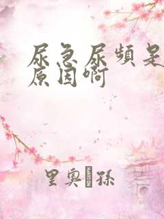 尿急尿频是什么原因啊