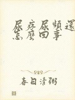 尿疼尿频还有血怎么回事