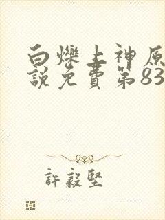 白烁上神原著小说免费第83章